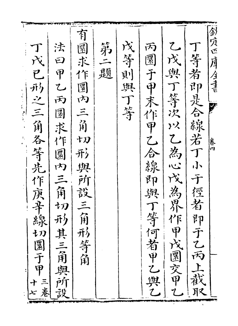 19917-几何原本卷四~卷五之首 (西洋)欧几里得.pdf_第3页