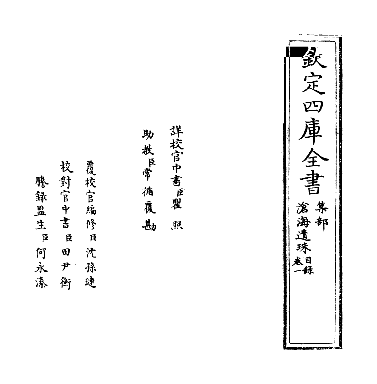 19919-沧海遗珠卷一 (明)沐昂.pdf_第2页