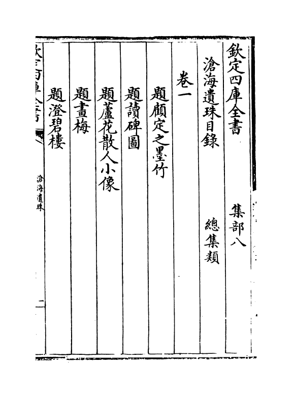 19919-沧海遗珠卷一 (明)沐昂.pdf_第3页