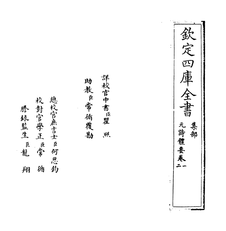 19921-元诗体要卷一~卷二 (明)宋公传.pdf_第2页