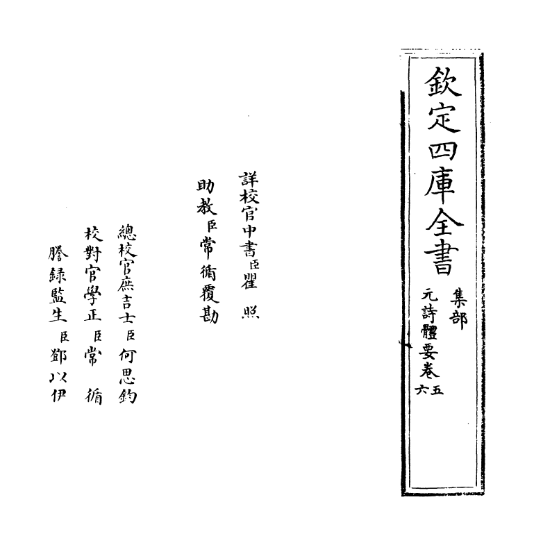 19922-元诗体要卷五~卷六 (明)宋公传.pdf_第2页