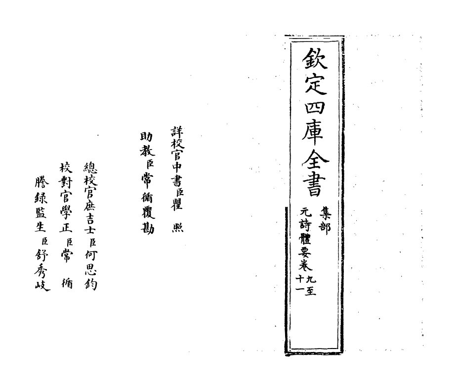 19923-元诗体要卷九~卷十 (明)宋公传.pdf_第2页