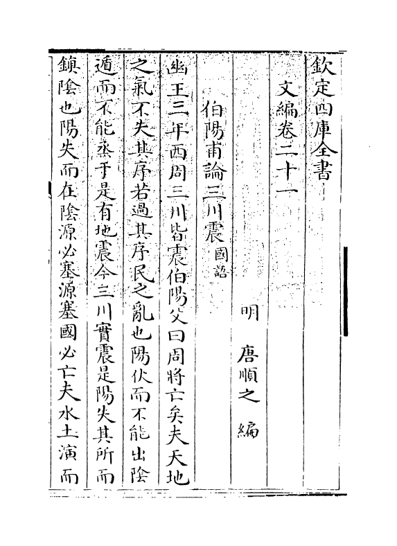 19929-文编卷二十一~卷二十二 (明)唐顺之.pdf_第3页