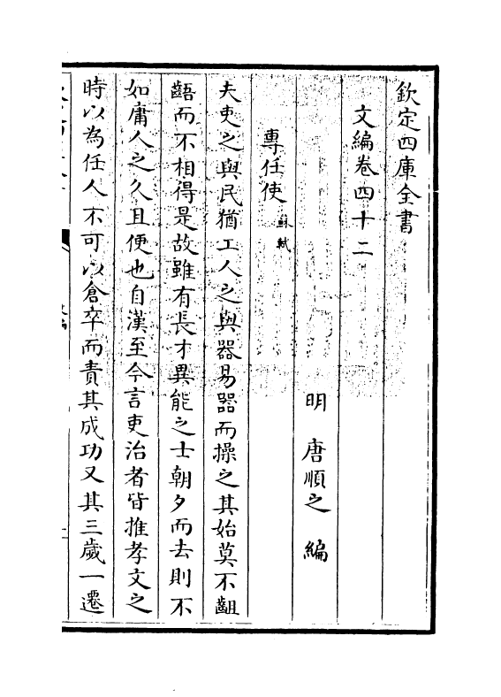 19930-文编卷四十二~卷四十三 (明)唐顺之.pdf_第3页