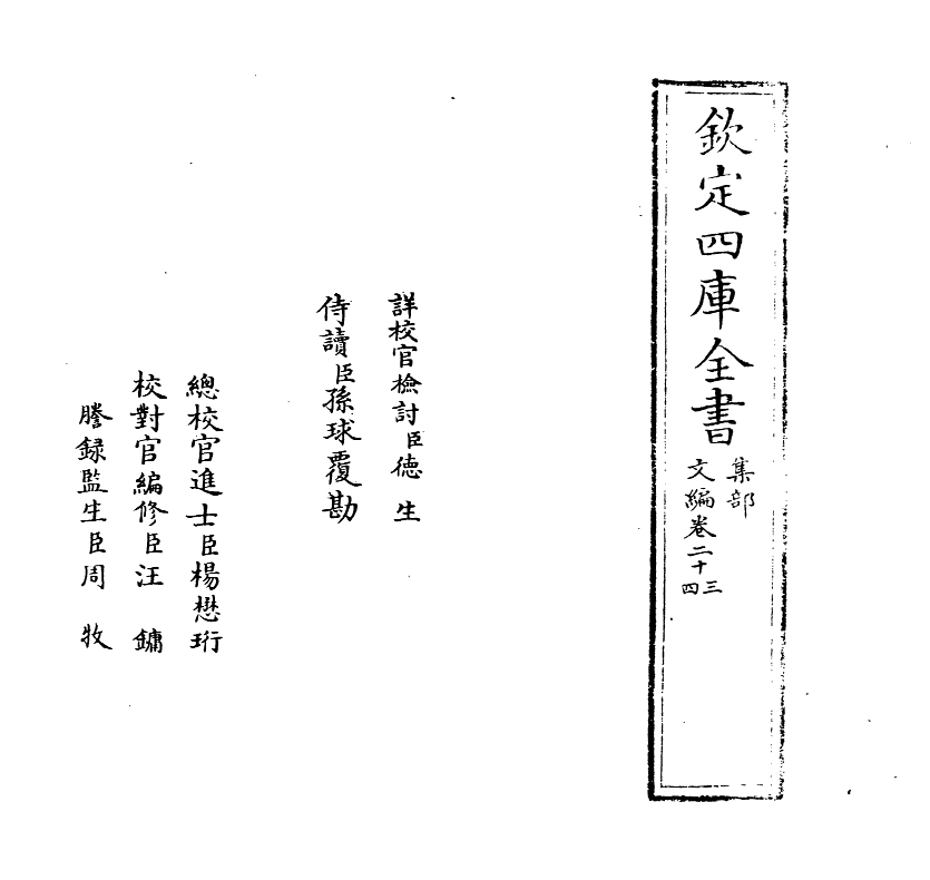 19933-文编卷二十三~卷二十四 (明)唐顺之.pdf_第2页