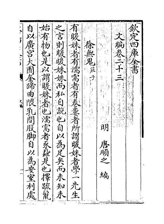 19933-文编卷二十三~卷二十四 (明)唐顺之.pdf_第3页