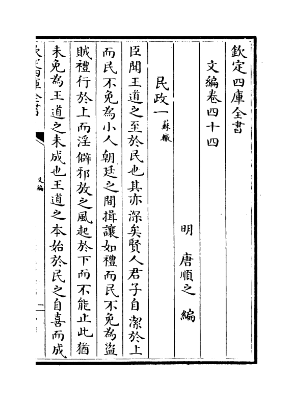 19934-文编卷四十四~卷四十五 (明)唐顺之.pdf_第2页