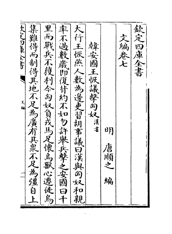 19936-文编卷七~卷九 (明)唐顺之.pdf_第2页