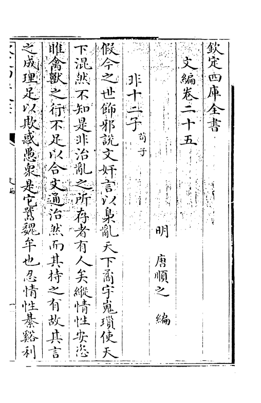 19937-文编卷二十五~卷二十六 (明)唐顺之.pdf_第3页