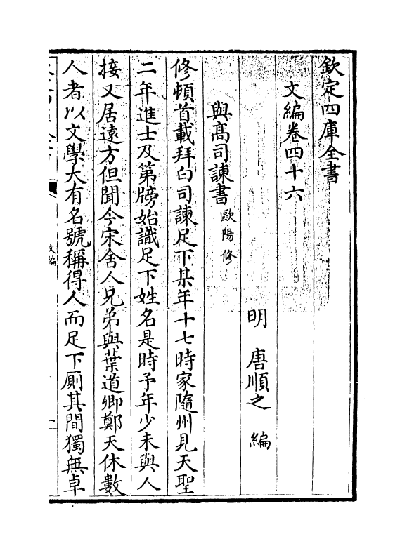 19938-文编卷四十六~卷四十七 (明)唐顺之.pdf_第3页