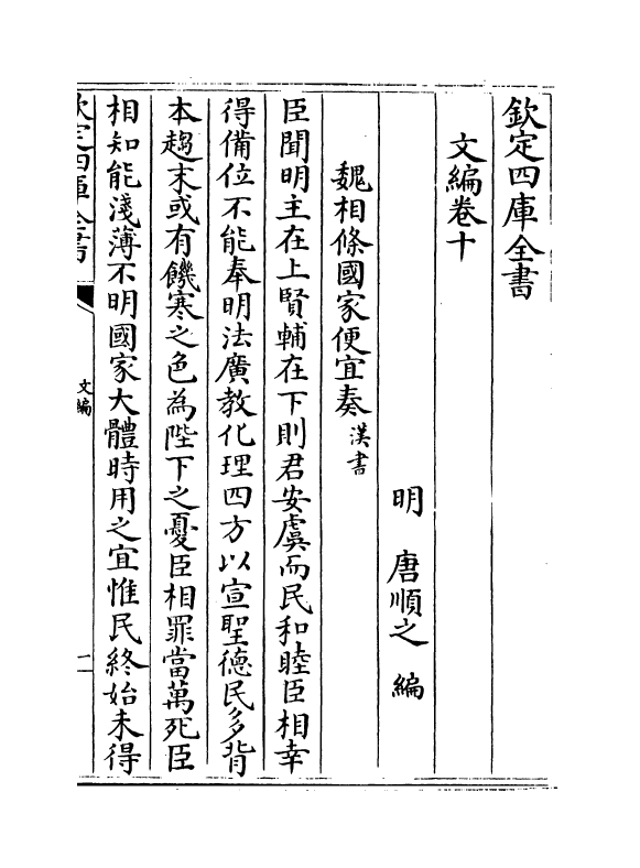 19940-文编卷十~卷十二 (明)唐顺之.pdf_第2页