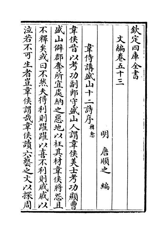 19954-文编卷五十三 (明)唐顺之.pdf_第2页