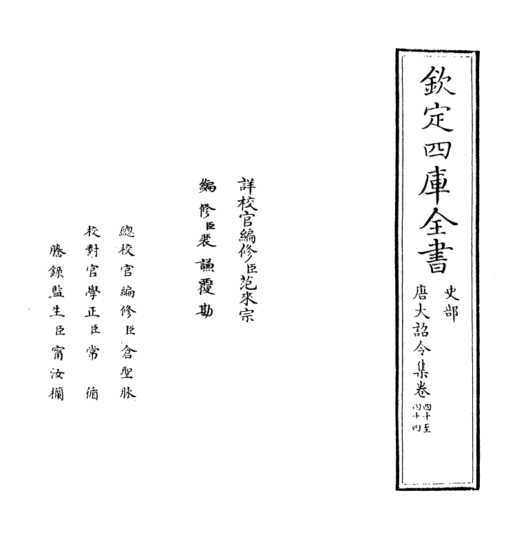 19966-唐大诏令集卷四十~卷四十四 (宋)宋敏求.pdf_第2页