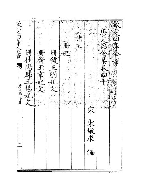 19966-唐大诏令集卷四十~卷四十四 (宋)宋敏求.pdf_第3页