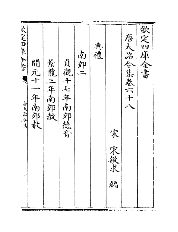 19967-唐大诏令集卷六十八~卷七十二 (宋)宋敏求.pdf_第2页