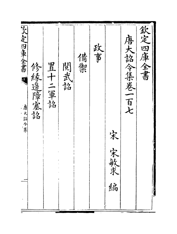 19968-唐大诏令集卷一百七~卷一百十 (宋)宋敏求.pdf_第2页