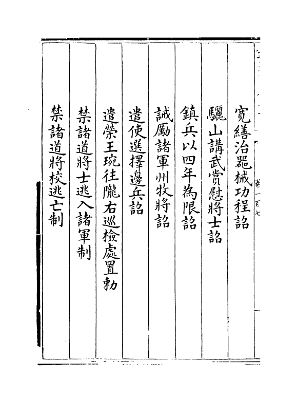 19968-唐大诏令集卷一百七~卷一百十 (宋)宋敏求.pdf_第3页