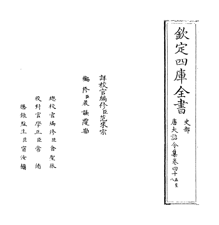 19970-唐大诏令集卷四十五~卷四十八 (宋)宋敏求.pdf_第2页