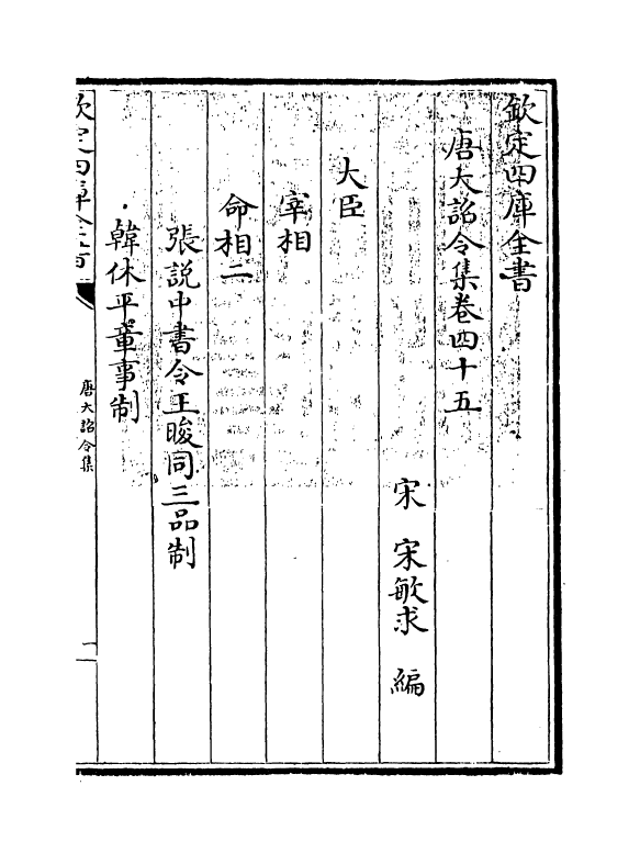 19970-唐大诏令集卷四十五~卷四十八 (宋)宋敏求.pdf_第3页