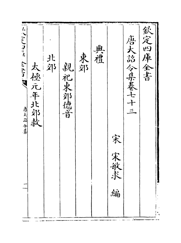 19971-唐大诏令集卷七十三~卷七十六 (宋)宋敏求.pdf_第2页