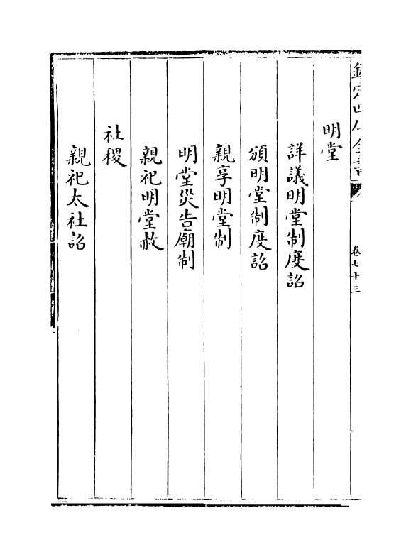 19971-唐大诏令集卷七十三~卷七十六 (宋)宋敏求.pdf_第3页