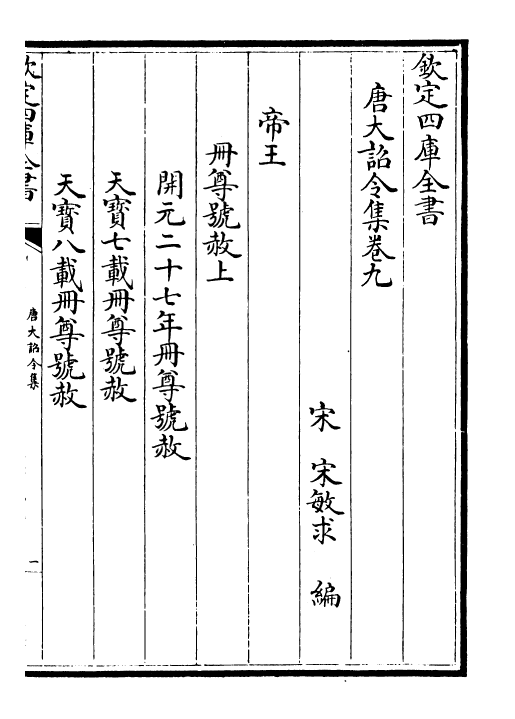 19973-唐大诏令集卷九~卷十二 (宋)宋敏求.pdf_第2页