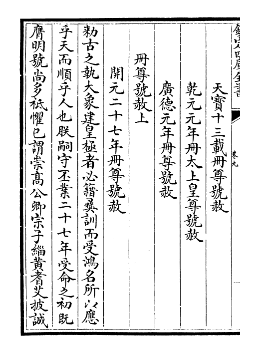 19973-唐大诏令集卷九~卷十二 (宋)宋敏求.pdf_第3页