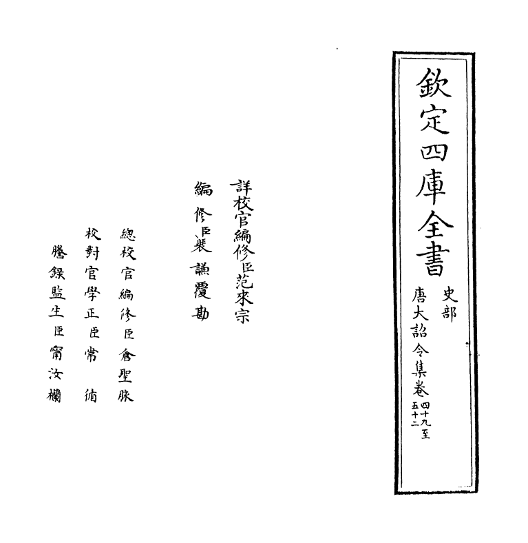 19974-唐大诏令集卷四十九~卷五十一 (宋)宋敏求.pdf_第2页