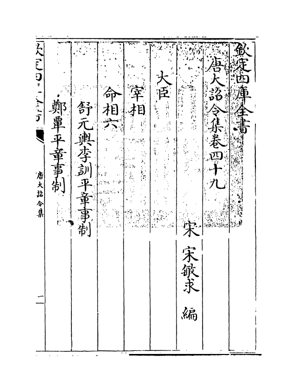 19974-唐大诏令集卷四十九~卷五十一 (宋)宋敏求.pdf_第3页