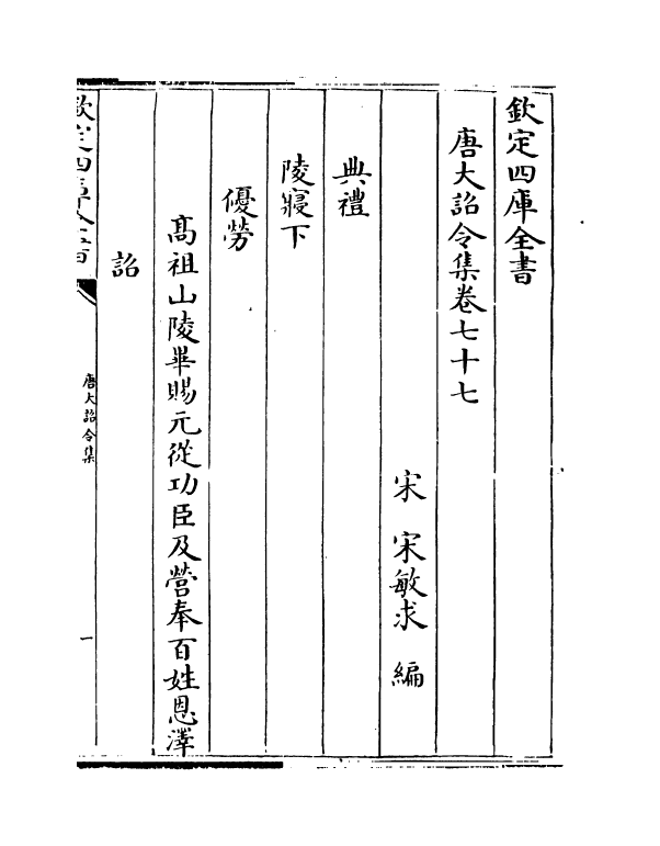 19975-唐大诏令集卷七十七~卷七十九 (宋)宋敏求.pdf_第2页