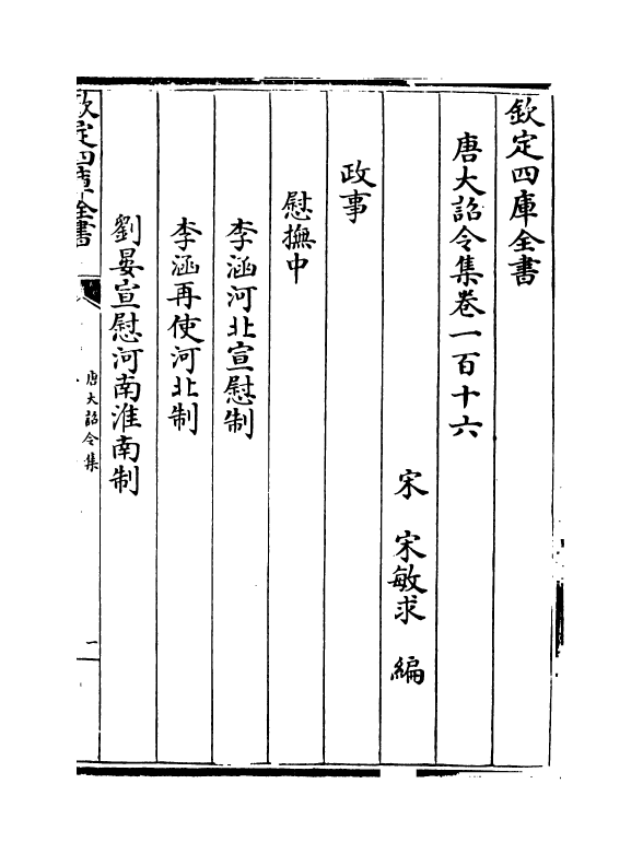 19976-唐大诏令集卷一百十六~卷一百十八 (宋)宋敏求.pdf_第2页