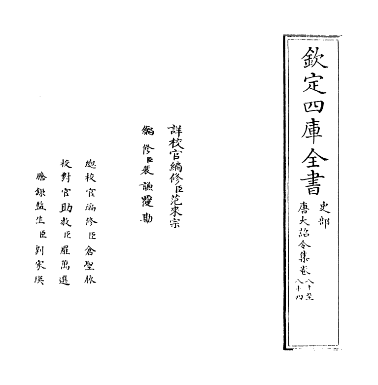 19979-唐大诏令集卷八十~卷八十四 (宋)宋敏求.pdf_第2页