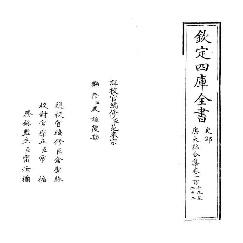 19980-唐大诏令集卷一百十九~卷一百二十一 (宋)宋敏求.pdf_第2页