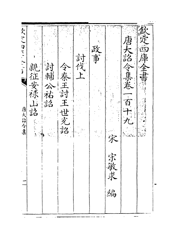 19980-唐大诏令集卷一百十九~卷一百二十一 (宋)宋敏求.pdf_第3页