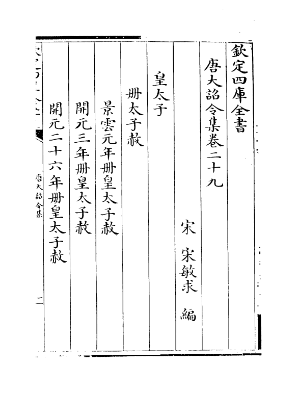 19981-唐大诏令集卷二十九~卷三十一 (宋)宋敏求.pdf_第2页