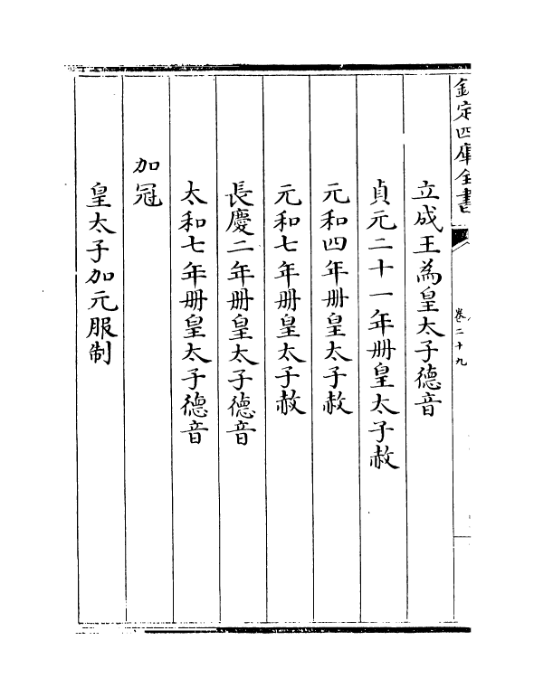 19981-唐大诏令集卷二十九~卷三十一 (宋)宋敏求.pdf_第3页