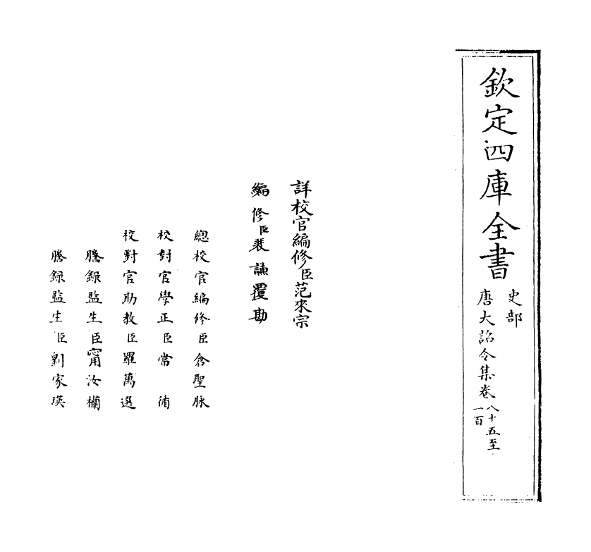 19983-唐大诏令集卷八十五~卷九十九 (宋)宋敏求.pdf_第2页