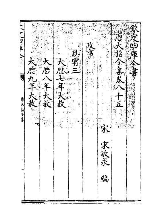 19983-唐大诏令集卷八十五~卷九十九 (宋)宋敏求.pdf_第3页