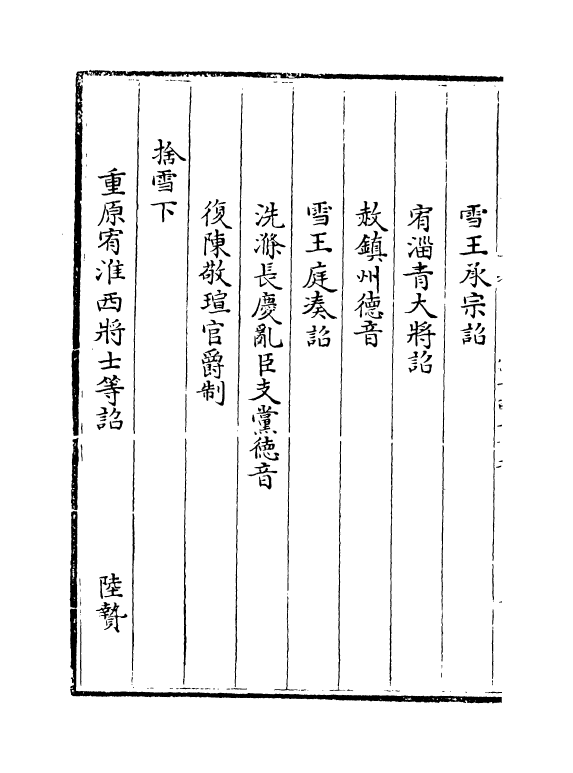 19984-唐大诏令集卷一百二十二~卷一百二十四 (宋)宋敏求.pdf_第3页