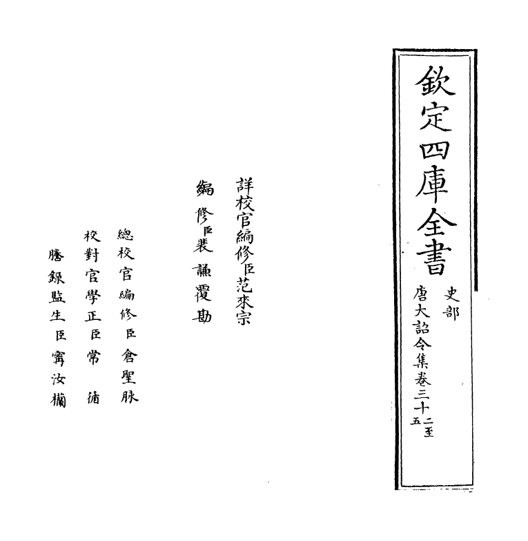 19985-唐大诏令集卷三十二~卷三十五 (宋)宋敏求.pdf_第2页