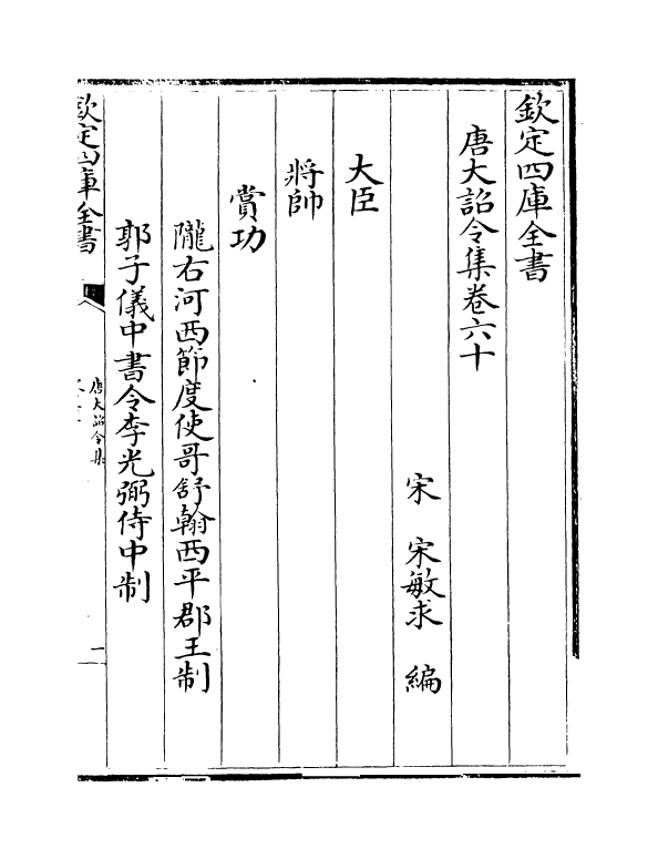 19986-唐大诏令集卷六十~卷六十三 (宋)宋敏求.pdf_第2页