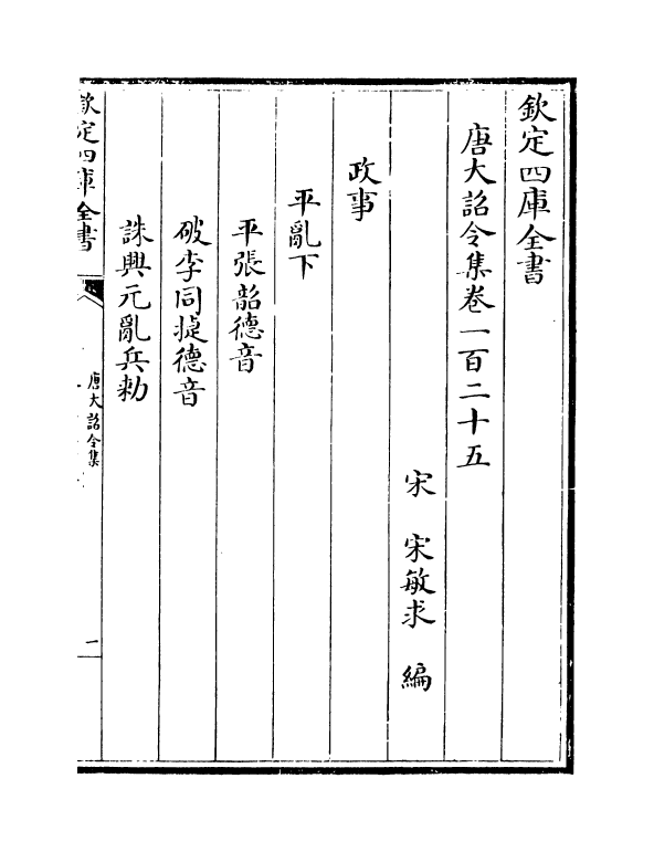 19988-唐大诏令集卷一百二十五~卷一百二十八 (宋)宋敏求.pdf_第2页