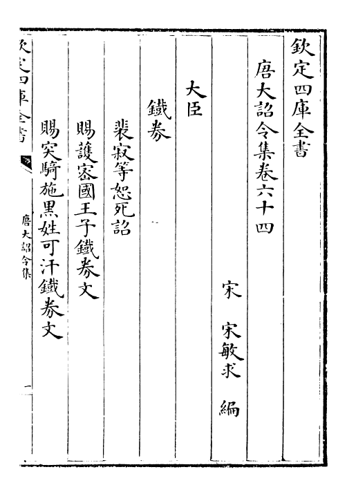 19990-唐大诏令集卷六十四~卷六十七 (宋)宋敏求.pdf_第2页