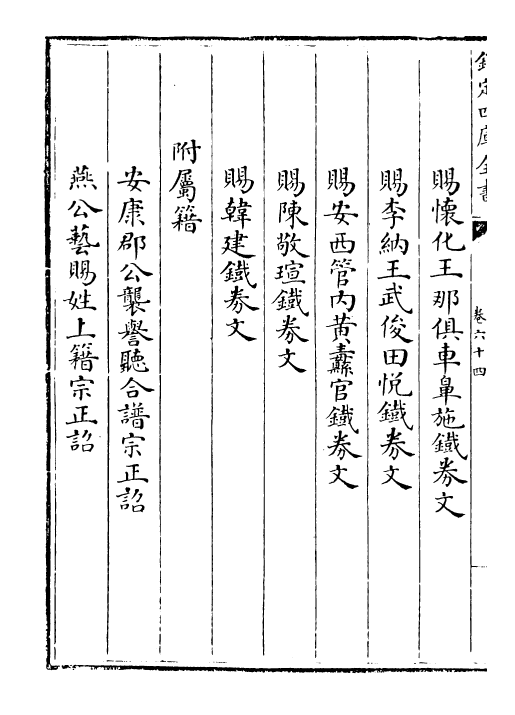 19990-唐大诏令集卷六十四~卷六十七 (宋)宋敏求.pdf_第3页