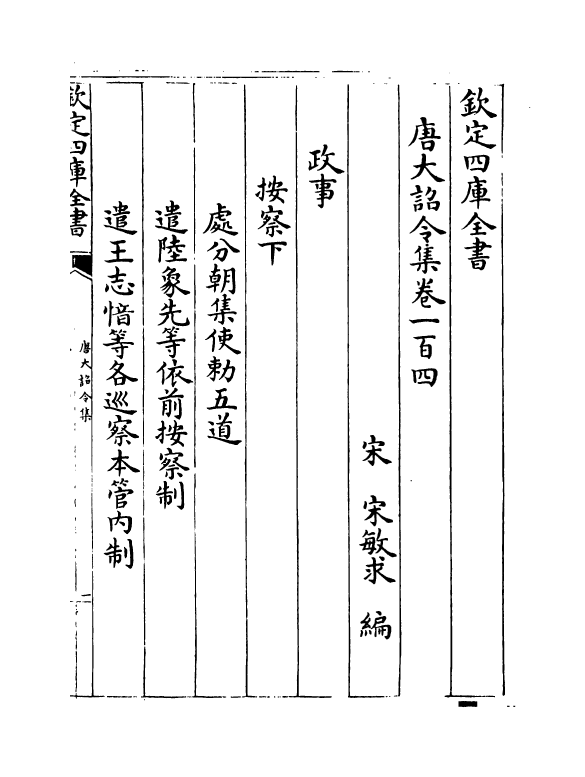 19991-唐大诏令集卷一百四~卷一百六 (宋)宋敏求.pdf_第2页