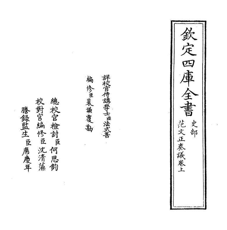 19997-范文正奏议卷上 (宋)范仲淹.pdf_第2页