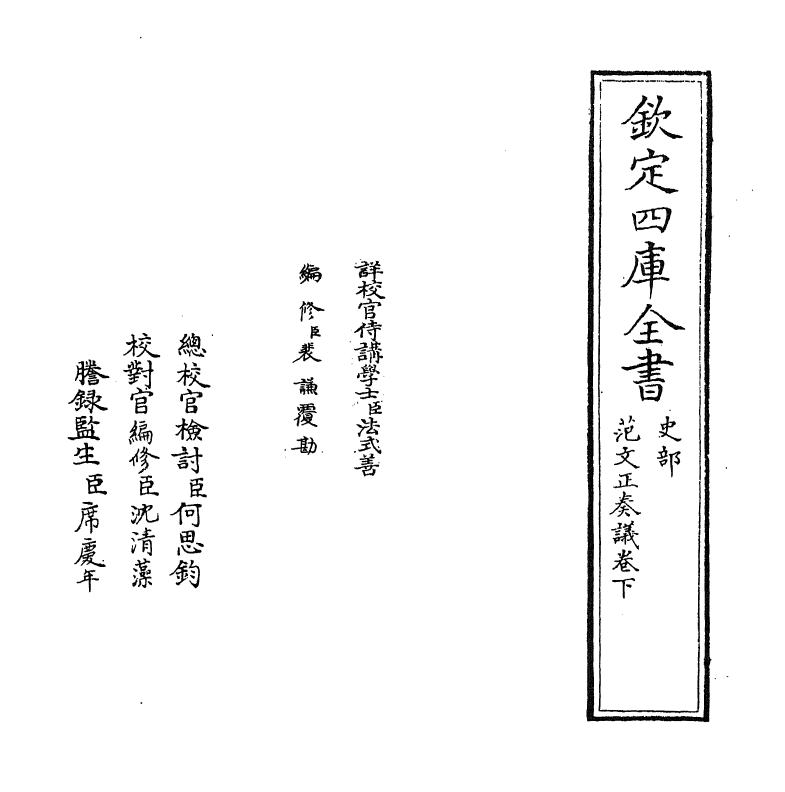 19998-范文正奏议卷下 (宋)范仲淹.pdf_第2页