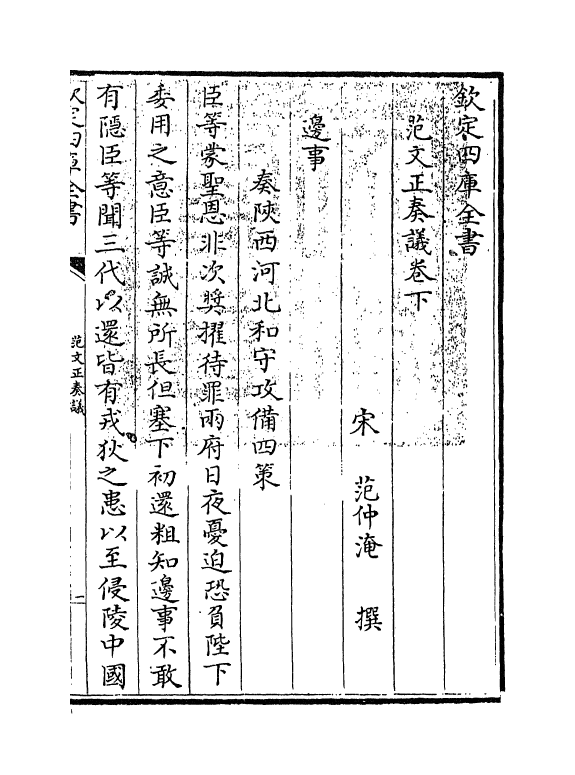 19998-范文正奏议卷下 (宋)范仲淹.pdf_第3页