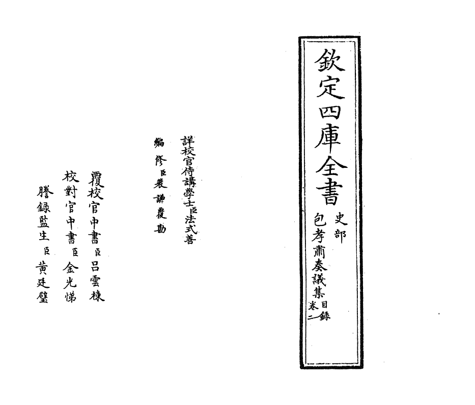 19999-包孝肃奏议集目录~卷二 (宋)包拯.pdf_第2页