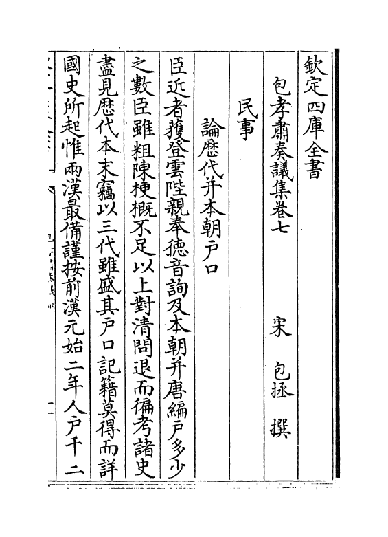 20001-包孝肃奏议集卷七~卷十 (宋)包拯.pdf_第2页